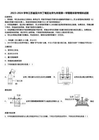 2023-2024学年江苏省宜兴市丁蜀区化学九年级第一学期期末联考模拟试题含解析.doc