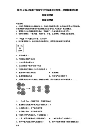 2023-2024学年江苏省宜兴市九年级化学第一学期期中学业质量监测试题含解析.doc