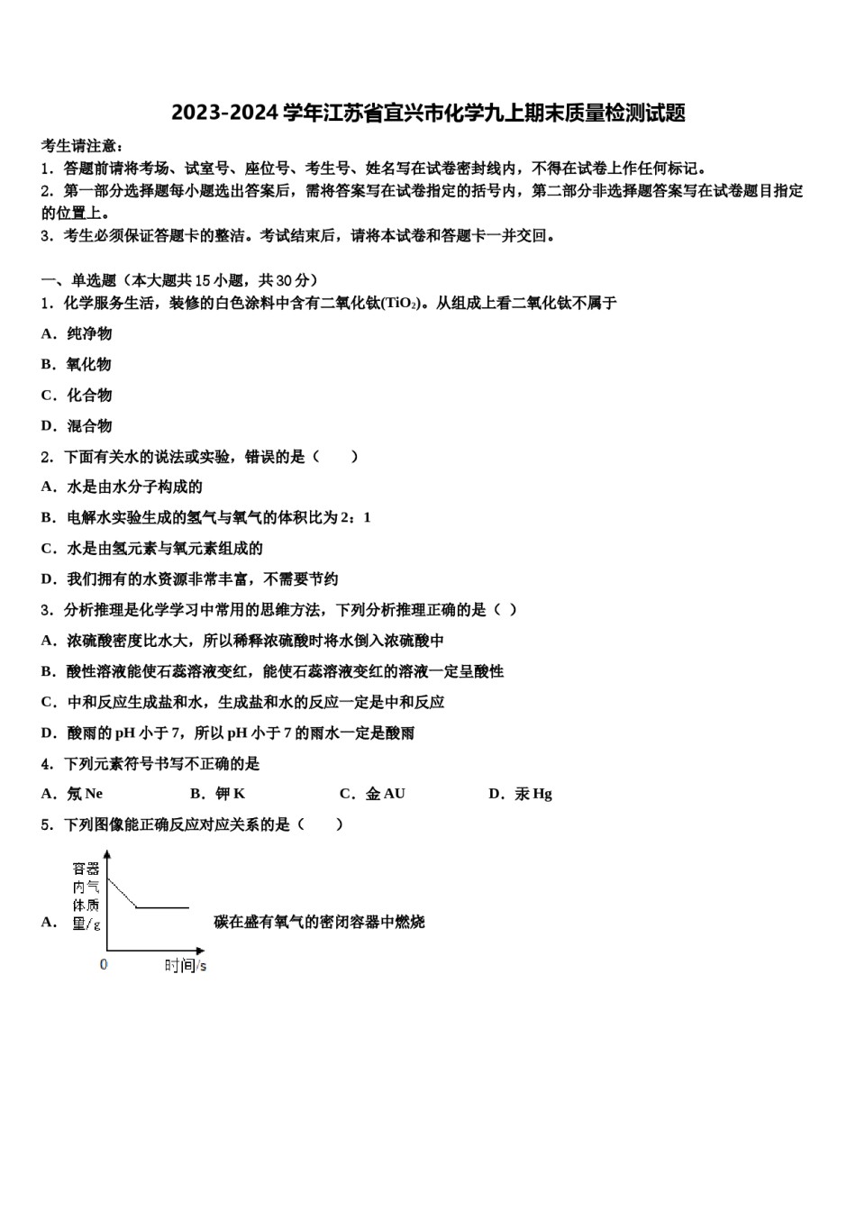 2023-2024学年江苏省宜兴市化学九上期末质量检测试题含解析.doc_第1页