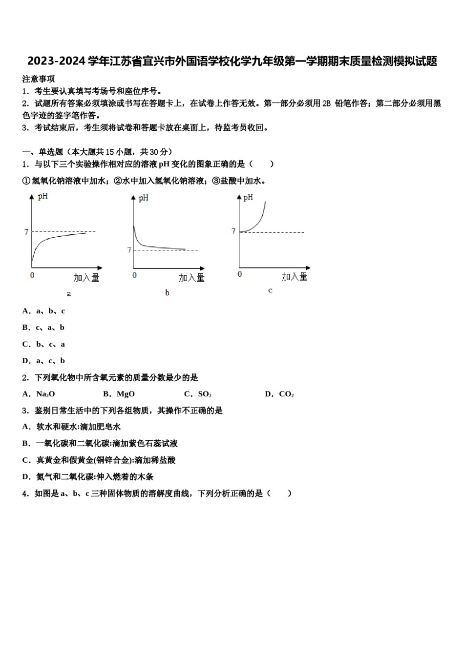 2023-2024学年江苏省宜兴市外国语学校化学九年级第一学期期末质量检测模拟试题含解析.doc_第1页