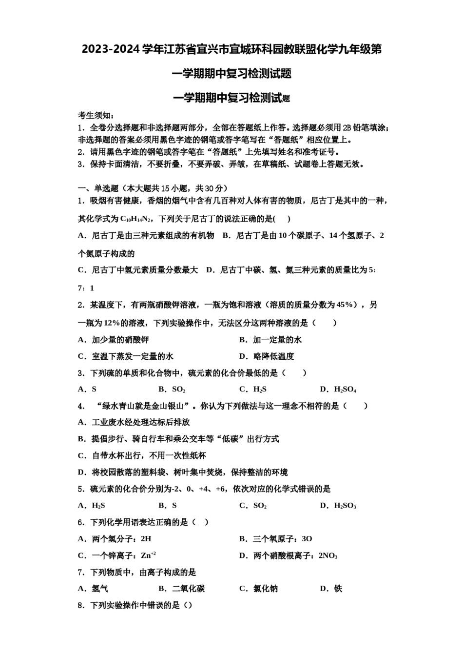 2023-2024学年江苏省宜兴市宜城环科园教联盟化学九年级第一学期期中复习检测试题含解析.doc_第1页