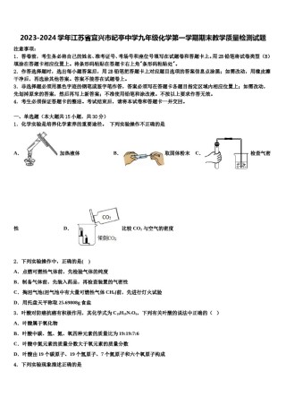2023-2024学年江苏省宜兴市屺亭中学九年级化学第一学期期末教学质量检测试题含解析.doc