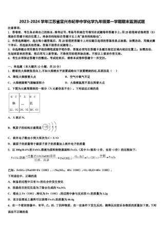 2023-2024学年江苏省宜兴市屺亭中学化学九年级第一学期期末监测试题含解析.doc