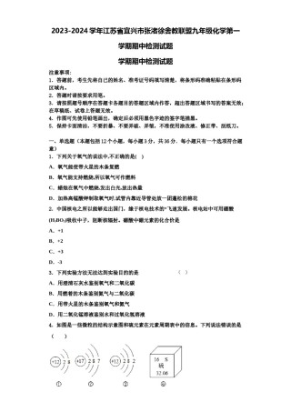 2023-2024学年江苏省宜兴市张渚徐舍教联盟九年级化学第一学期期中检测试题含解析.doc