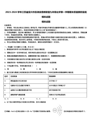 2023-2024学年江苏省宜兴市张渚徐舍教联盟九年级化学第一学期期末质量跟踪监视模拟试题含解析.doc