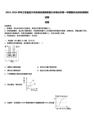 2023-2024学年江苏省宜兴市张渚徐舍教联盟九年级化学第一学期期末达标检测模拟试题含解析.doc