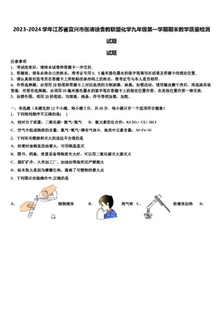 2023-2024学年江苏省宜兴市张渚徐舍教联盟化学九年级第一学期期末教学质量检测试题含解析.doc