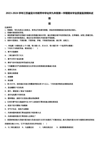 2023-2024学年江苏省宜兴市新芳中学化学九年级第一学期期末学业质量监测模拟试题含解析.doc