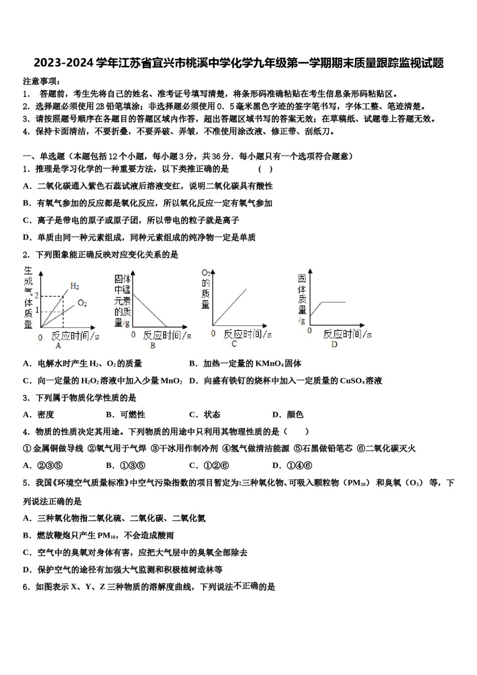 2023-2024学年江苏省宜兴市桃溪中学化学九年级第一学期期末质量跟踪监视试题含解析.doc_第1页