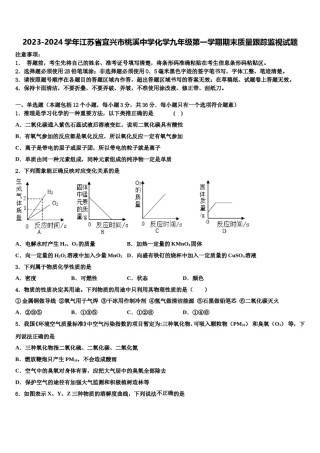 2023-2024学年江苏省宜兴市桃溪中学化学九年级第一学期期末质量跟踪监视试题含解析.doc