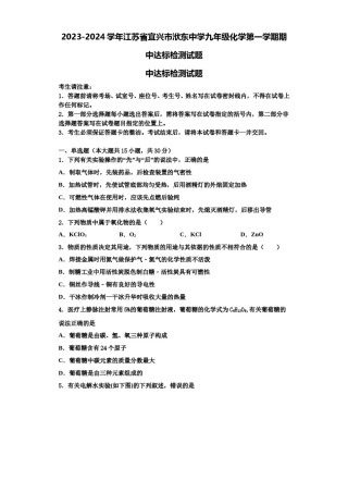 2023-2024学年江苏省宜兴市洑东中学九年级化学第一学期期中达标检测试题含解析.doc