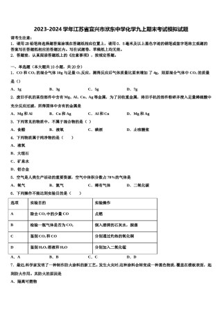 2023-2024学年江苏省宜兴市洑东中学化学九上期末考试模拟试题含解析.doc