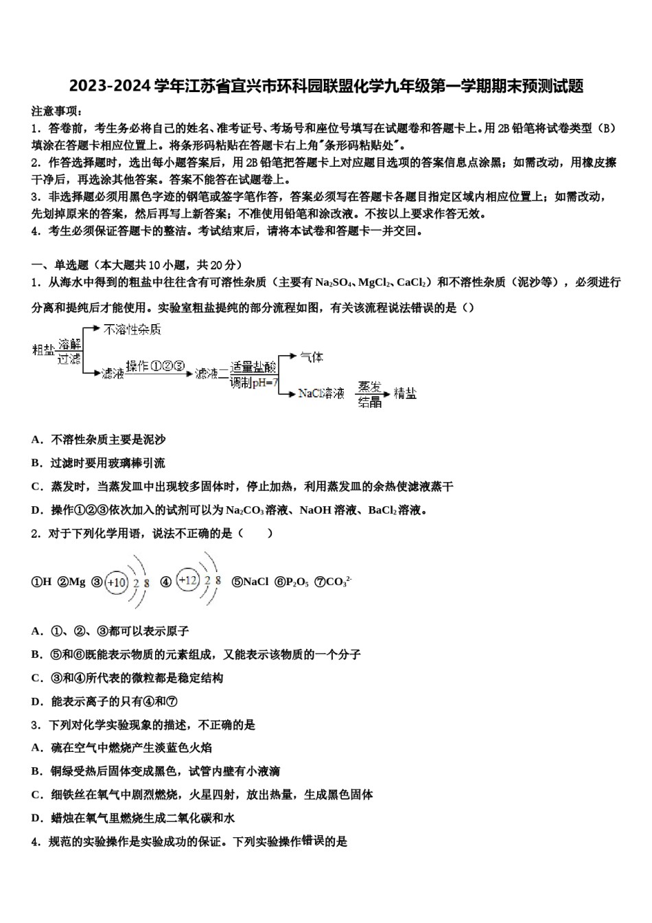 2023-2024学年江苏省宜兴市环科园联盟化学九年级第一学期期末预测试题含解析.doc_第1页