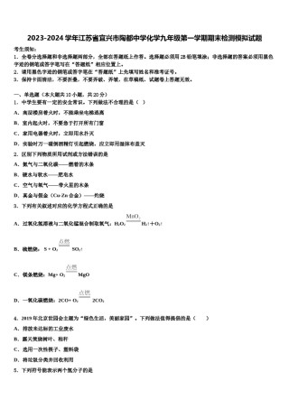 2023-2024学年江苏省宜兴市陶都中学化学九年级第一学期期末检测模拟试题含解析.doc