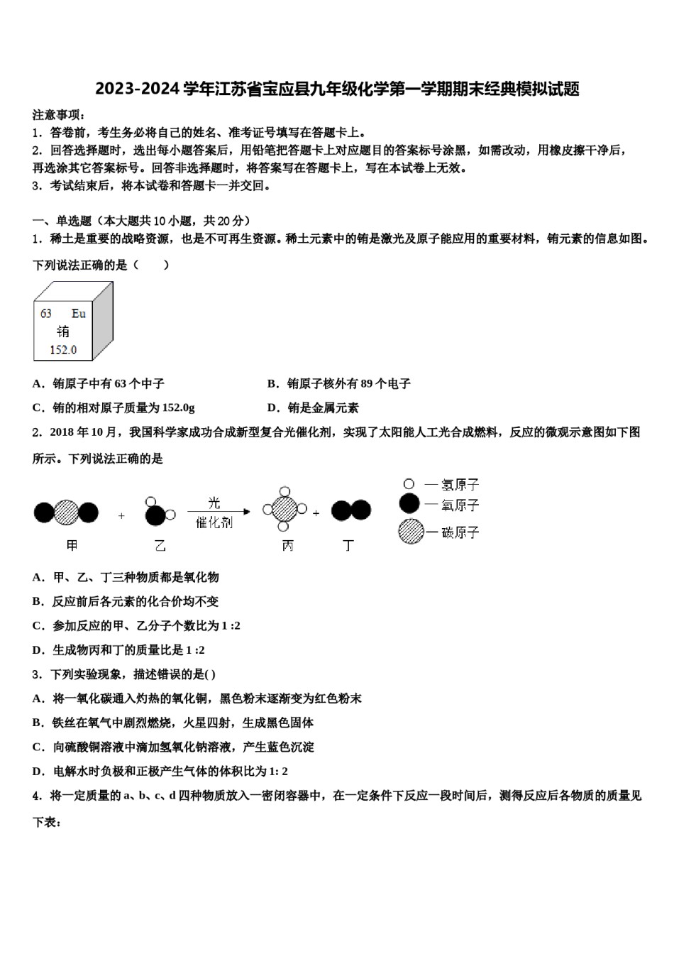 2023-2024学年江苏省宝应县九年级化学第一学期期末经典模拟试题含解析.doc_第1页