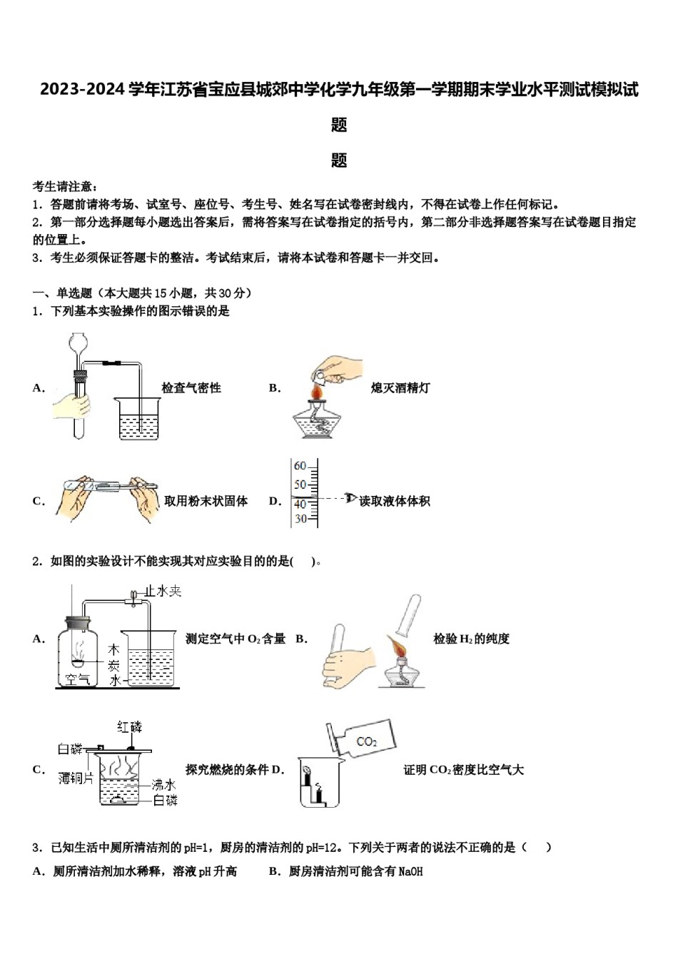 2023-2024学年江苏省宝应县城郊中学化学九年级第一学期期末学业水平测试模拟试题含解析.doc_第1页