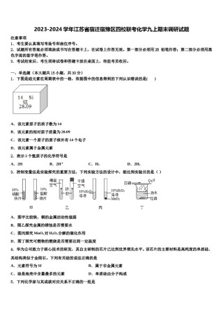 2023-2024学年江苏省宿迁宿豫区四校联考化学九上期末调研试题含解析.doc