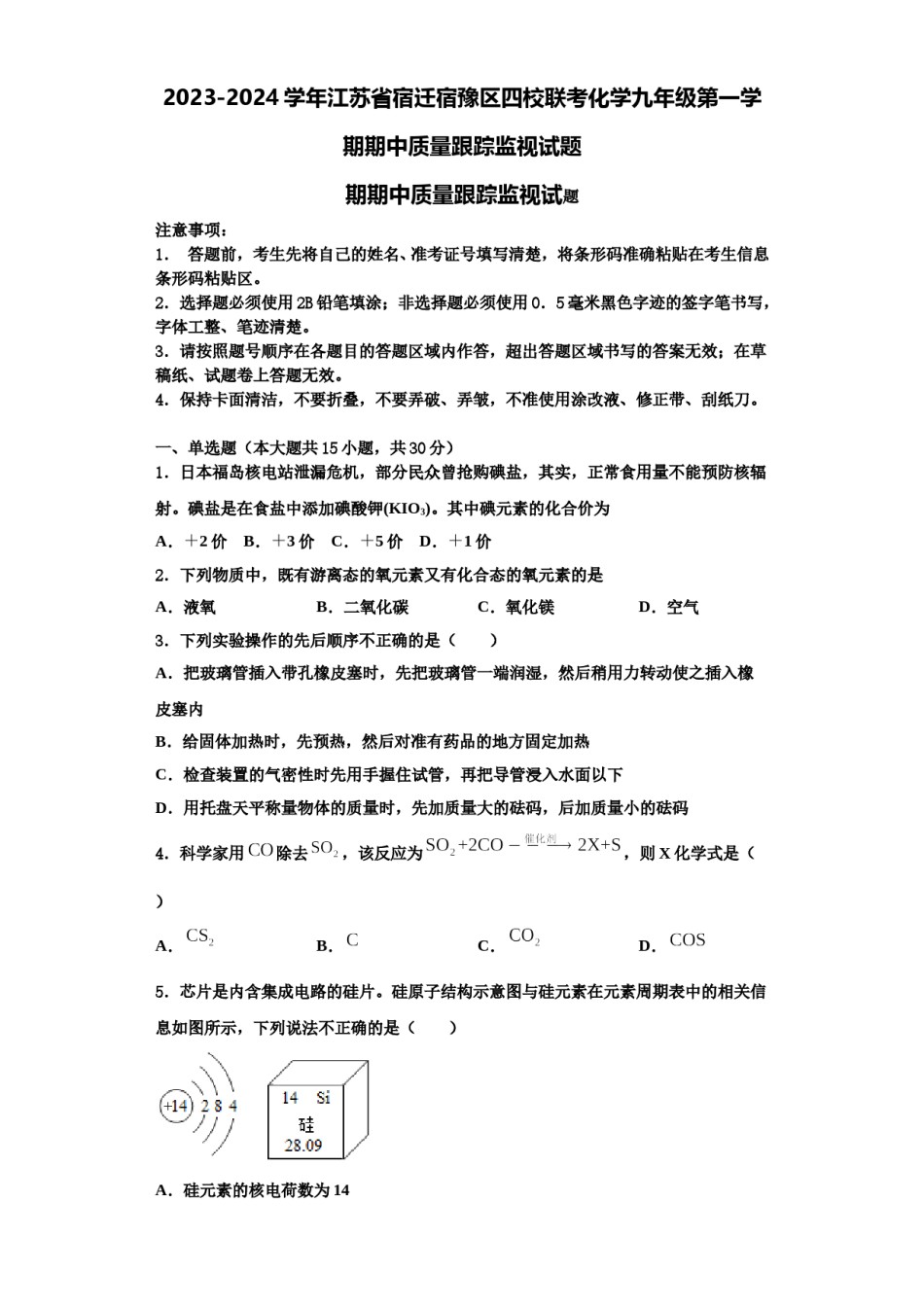 2023-2024学年江苏省宿迁宿豫区四校联考化学九年级第一学期期中质量跟踪监视试题含解析.doc_第1页
