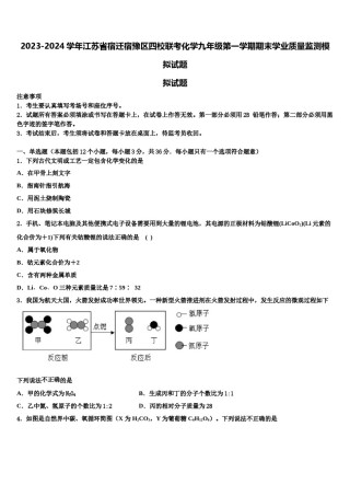2023-2024学年江苏省宿迁宿豫区四校联考化学九年级第一学期期末学业质量监测模拟试题含解析.doc