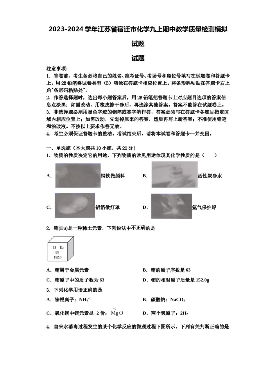 2023-2024学年江苏省宿迁市化学九上期中教学质量检测模拟试题含解析.doc_第1页