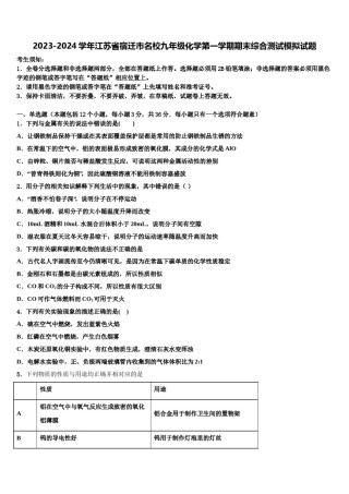 2023-2024学年江苏省宿迁市名校九年级化学第一学期期末综合测试模拟试题含解析.doc