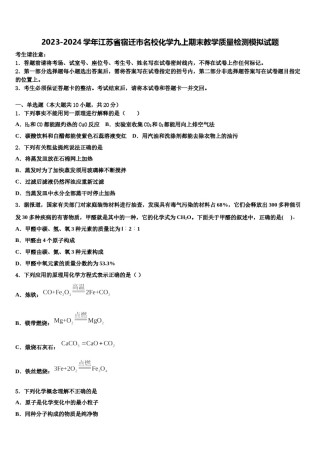 2023-2024学年江苏省宿迁市名校化学九上期末教学质量检测模拟试题含解析.doc
