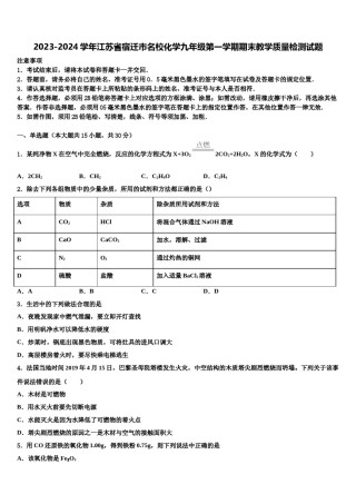 2023-2024学年江苏省宿迁市名校化学九年级第一学期期末教学质量检测试题含解析.doc