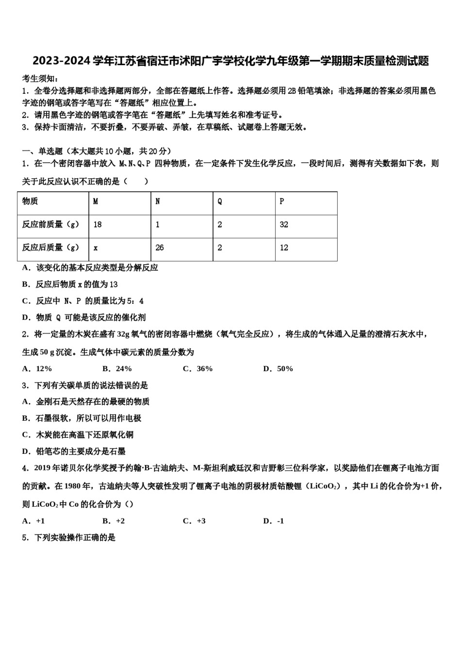 2023-2024学年江苏省宿迁市沭阳广宇学校化学九年级第一学期期末质量检测试题含解析.doc_第1页