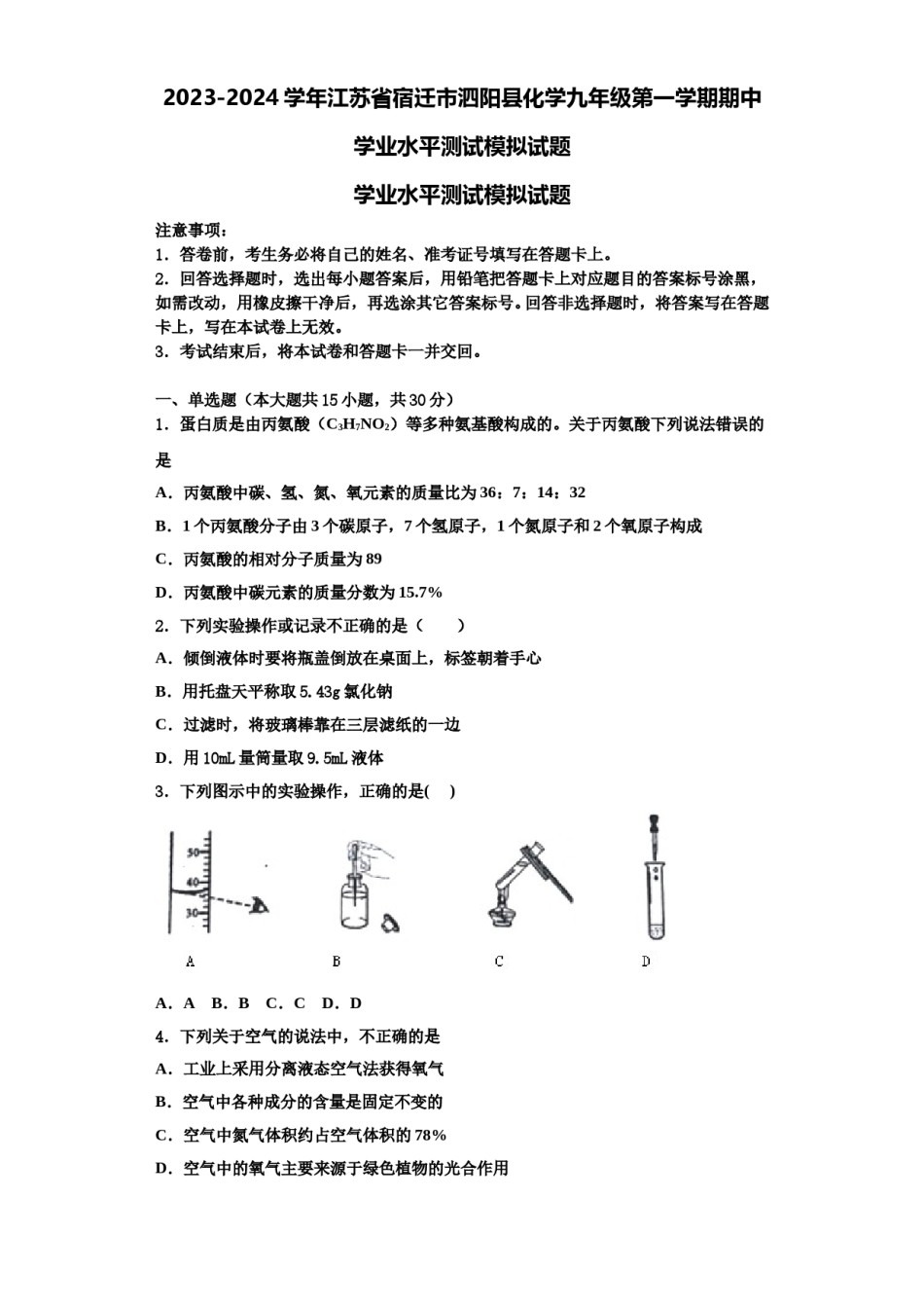 2023-2024学年江苏省宿迁市泗阳县化学九年级第一学期期中学业水平测试模拟试题含解析.doc_第1页