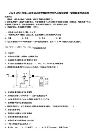 2023-2024学年江苏省宿迁市钟吾初级中学九年级化学第一学期期末考试试题含解析.doc