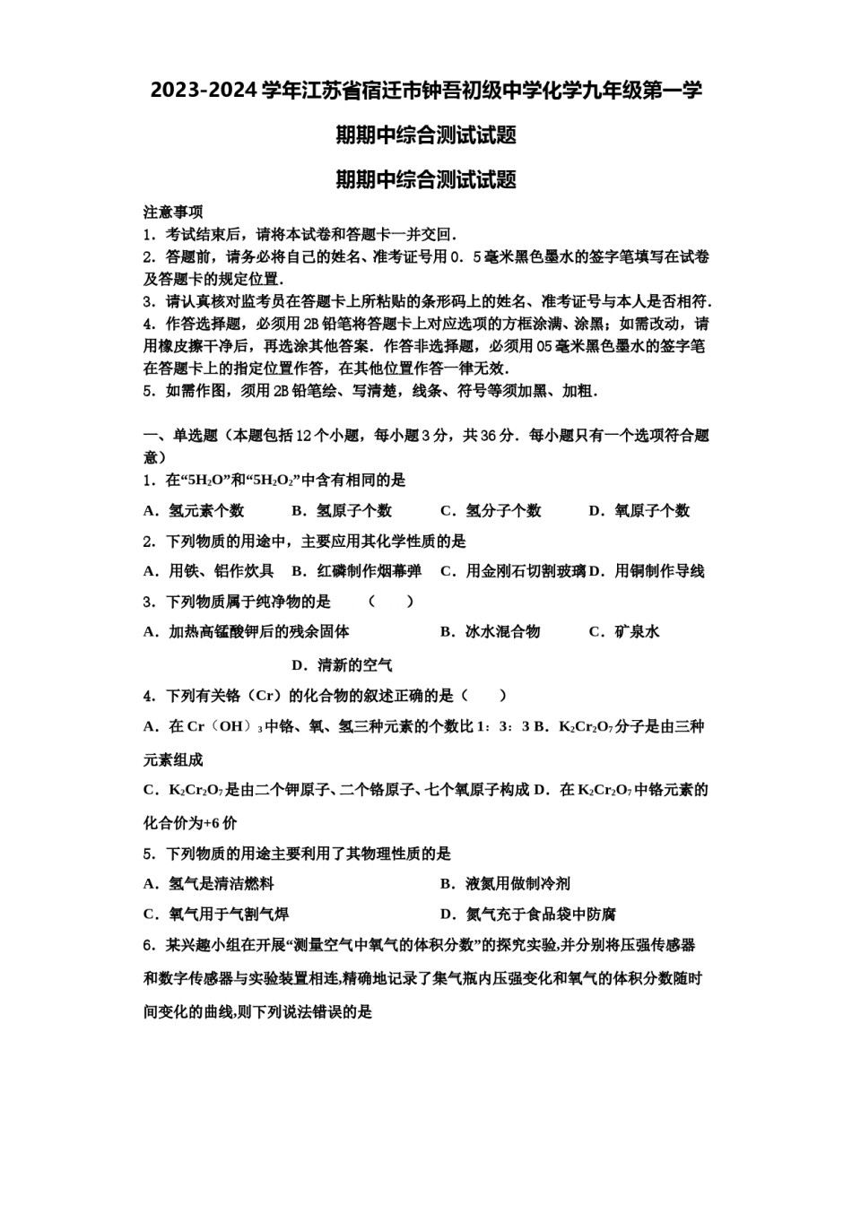 2023-2024学年江苏省宿迁市钟吾初级中学化学九年级第一学期期中综合测试试题含解析.doc_第1页