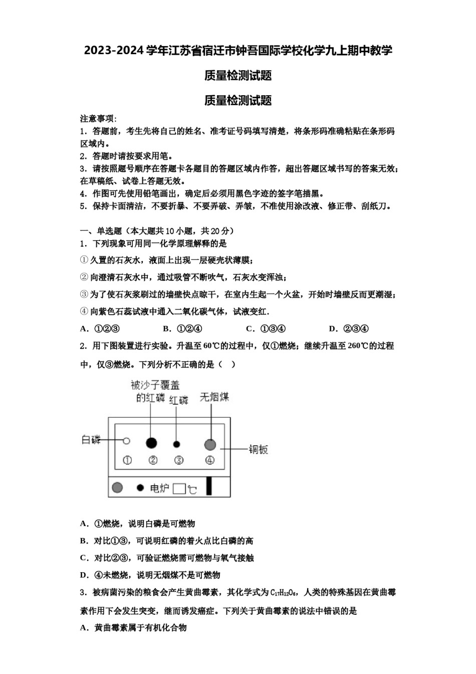 2023-2024学年江苏省宿迁市钟吾国际学校化学九上期中教学质量检测试题含解析.doc_第1页