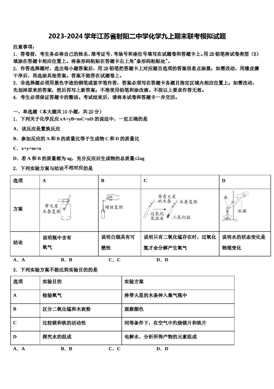 2023-2024学年江苏省射阳二中学化学九上期末联考模拟试题含解析.doc_第1页