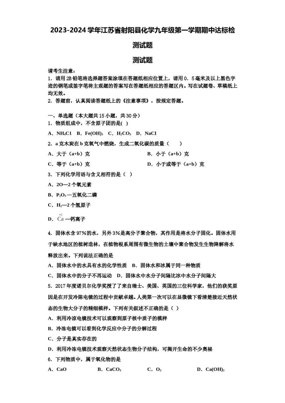 2023-2024学年江苏省射阳县化学九年级第一学期期中达标检测试题含解析.doc_第1页