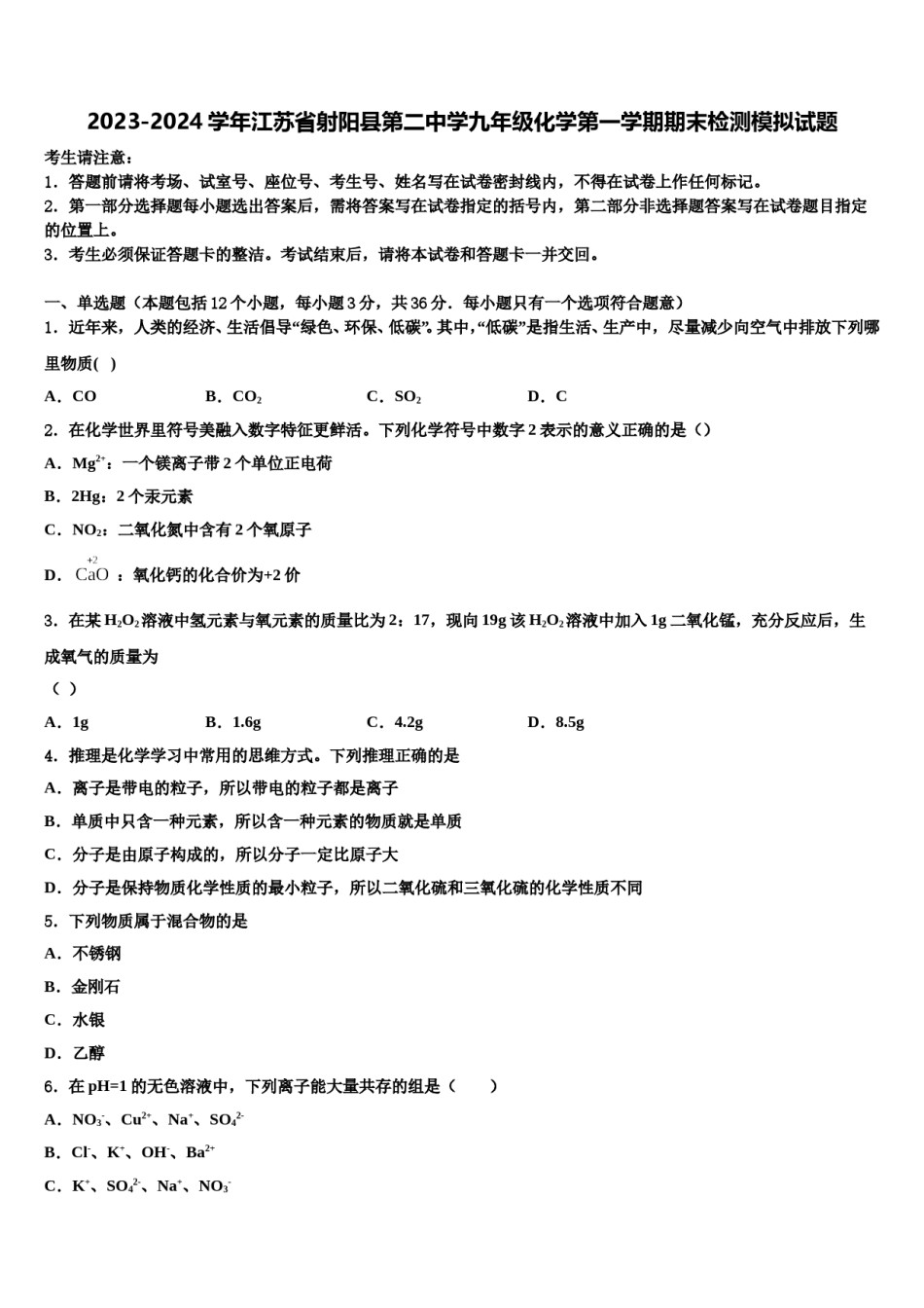 2023-2024学年江苏省射阳县第二中学九年级化学第一学期期末检测模拟试题含解析.doc_第1页