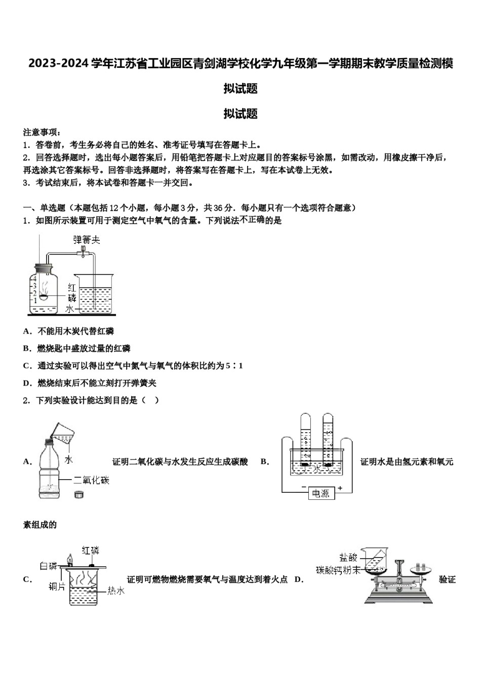 2023-2024学年江苏省工业园区青剑湖学校化学九年级第一学期期末教学质量检测模拟试题含解析.doc_第1页