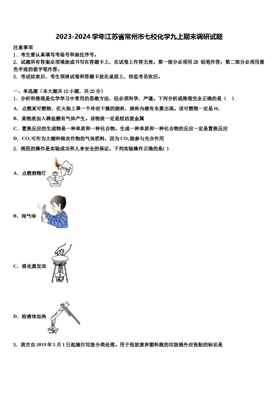 2023-2024学年江苏省常州市七校化学九上期末调研试题含解析.doc_第1页