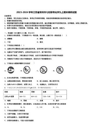2023-2024学年江苏省常州市七校联考化学九上期末调研试题含解析.doc