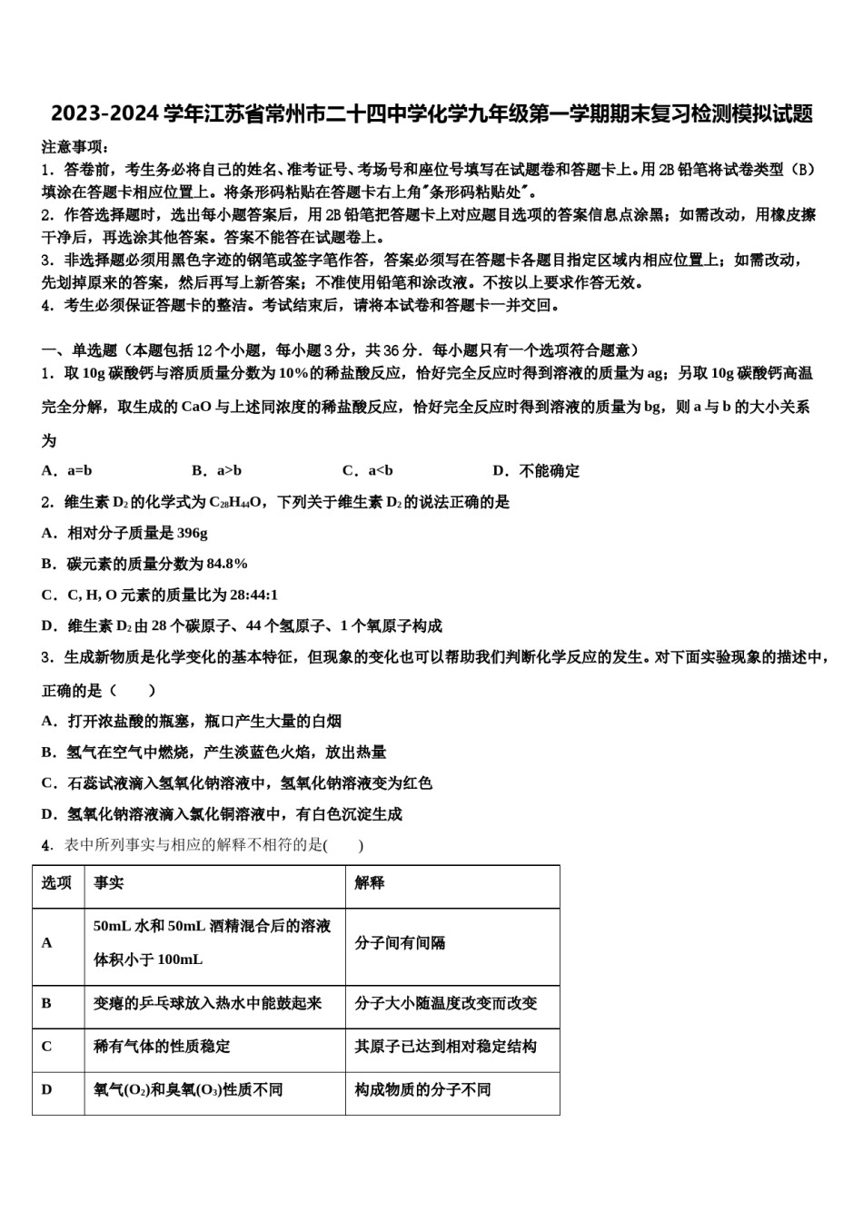 2023-2024学年江苏省常州市二十四中学化学九年级第一学期期末复习检测模拟试题含解析.doc_第1页