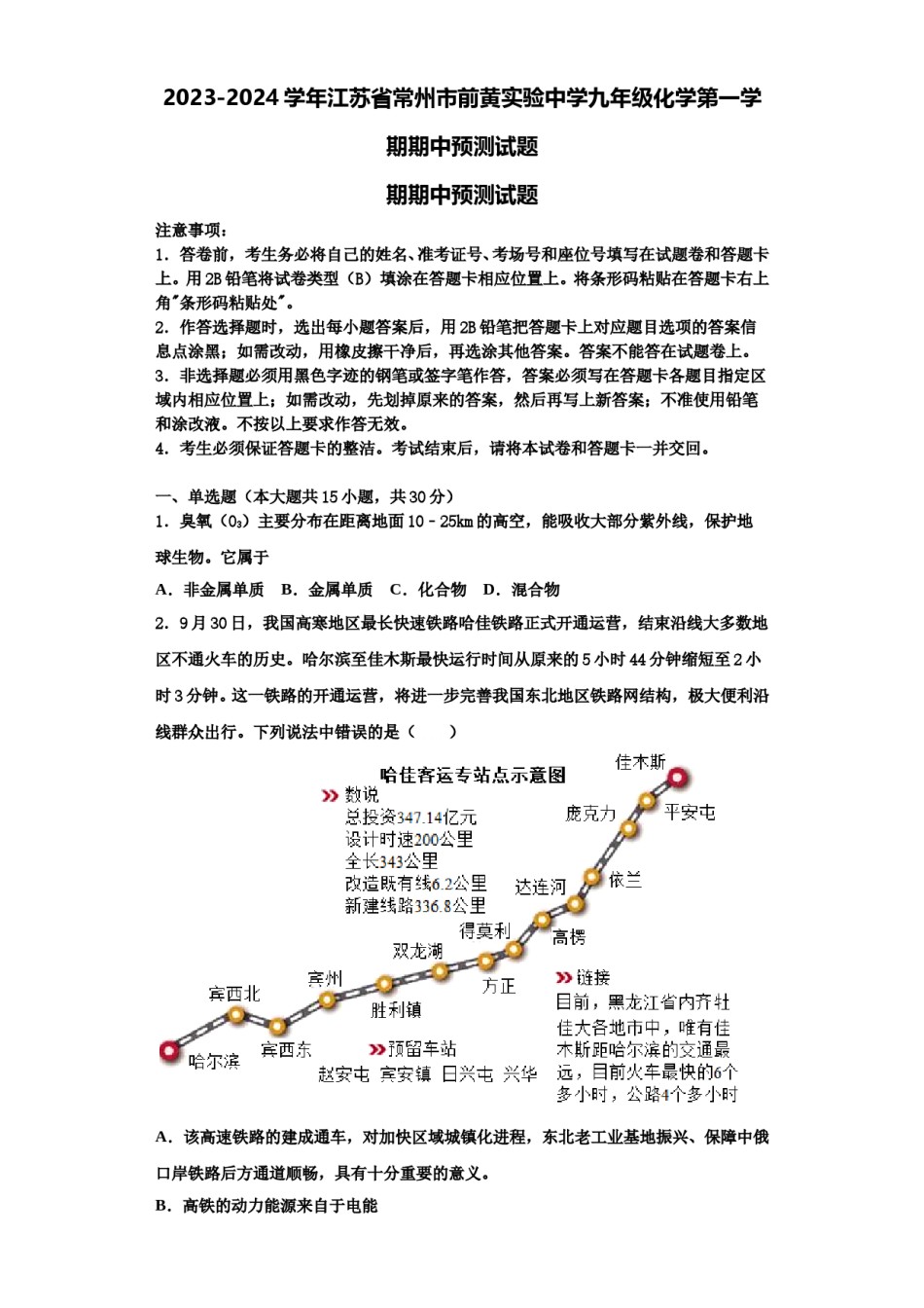2023-2024学年江苏省常州市前黄实验中学九年级化学第一学期期中预测试题含解析.doc_第1页