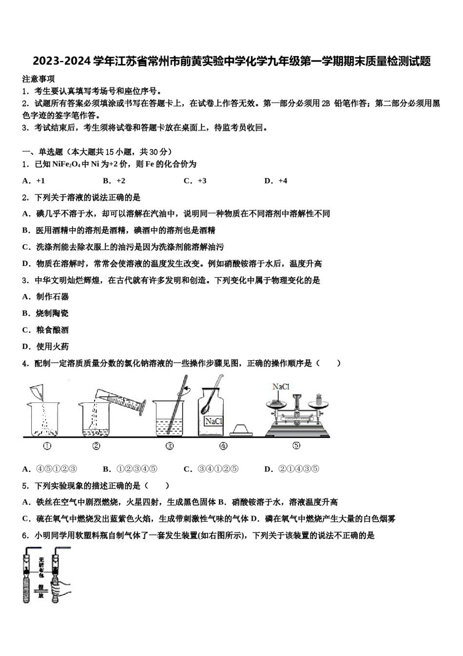 2023-2024学年江苏省常州市前黄实验中学化学九年级第一学期期末质量检测试题含解析.doc_第1页