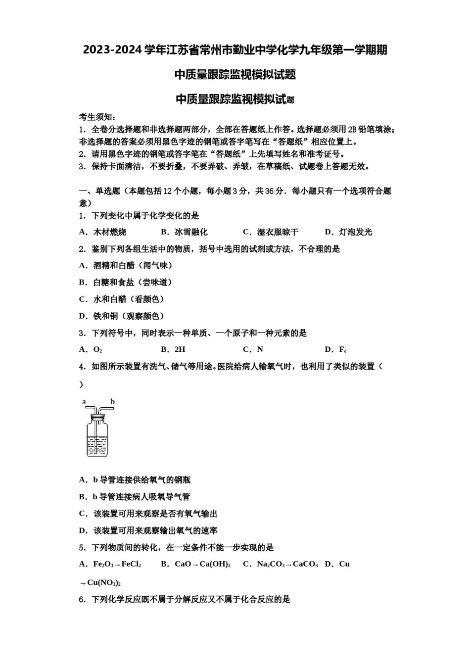 2023-2024学年江苏省常州市勤业中学化学九年级第一学期期中质量跟踪监视模拟试题含解析.doc_第1页
