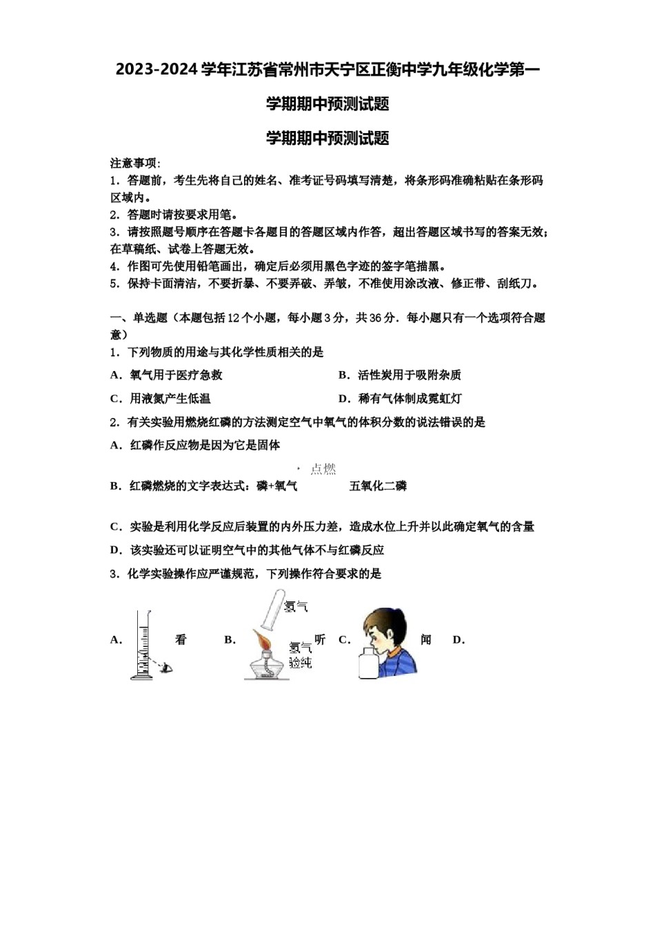 2023-2024学年江苏省常州市天宁区正衡中学九年级化学第一学期期中预测试题含解析.doc_第1页