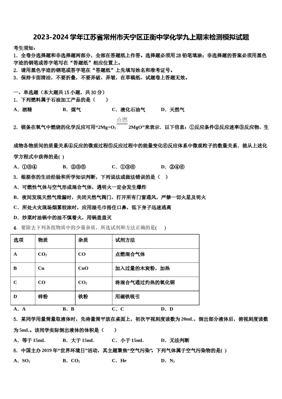 2023-2024学年江苏省常州市天宁区正衡中学化学九上期末检测模拟试题含解析.doc_第1页