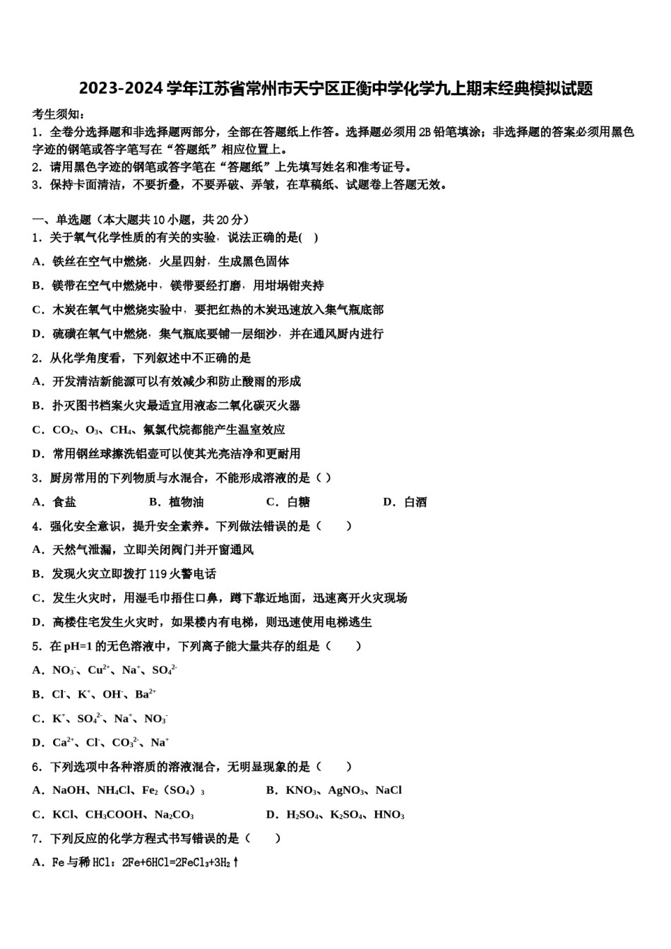 2023-2024学年江苏省常州市天宁区正衡中学化学九上期末经典模拟试题含解析.doc_第1页