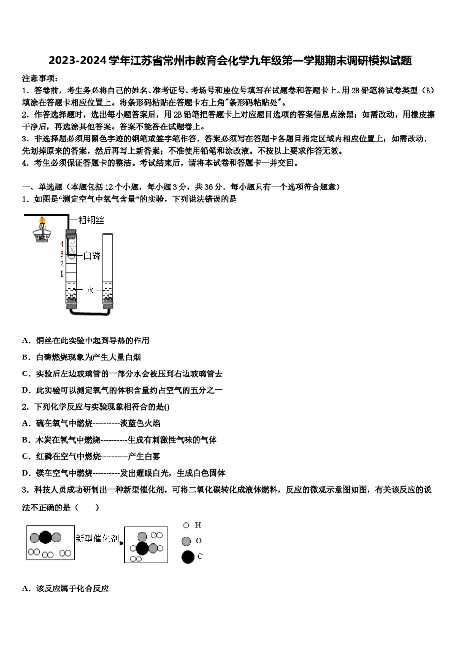 2023-2024学年江苏省常州市教育会化学九年级第一学期期末调研模拟试题含解析.doc_第1页
