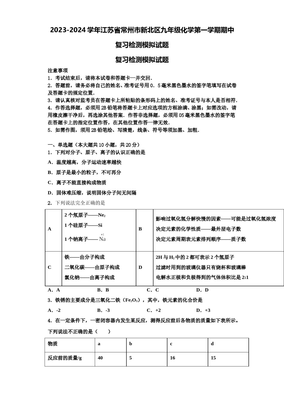 2023-2024学年江苏省常州市新北区九年级化学第一学期期中复习检测模拟试题含解析.doc_第1页