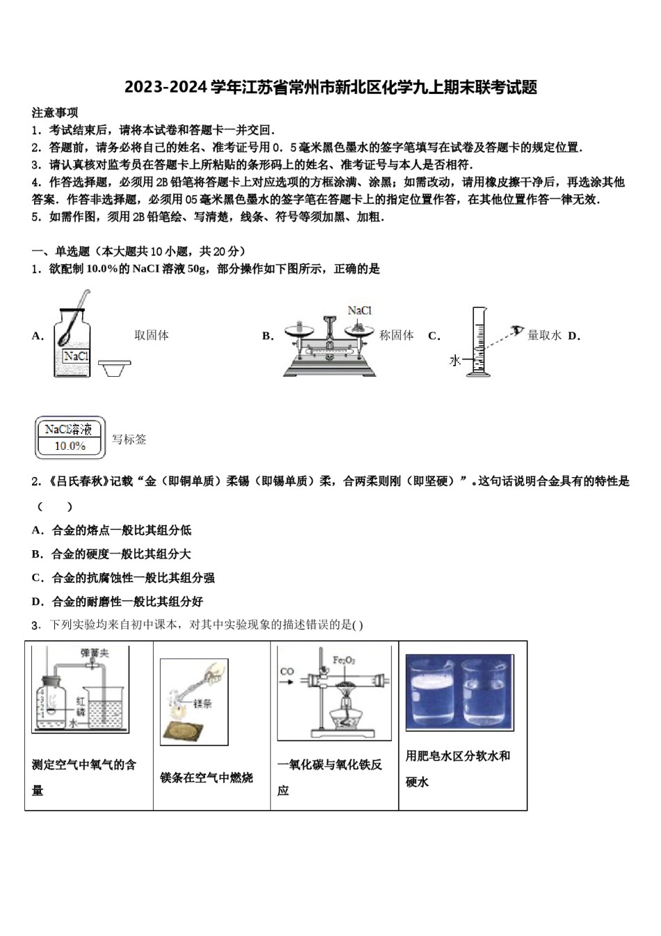 2023-2024学年江苏省常州市新北区化学九上期末联考试题含解析.doc_第1页