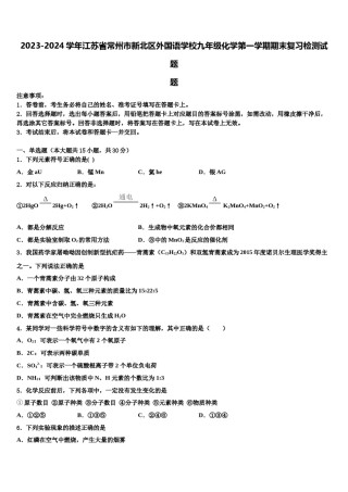 2023-2024学年江苏省常州市新北区外国语学校九年级化学第一学期期末复习检测试题含解析.doc