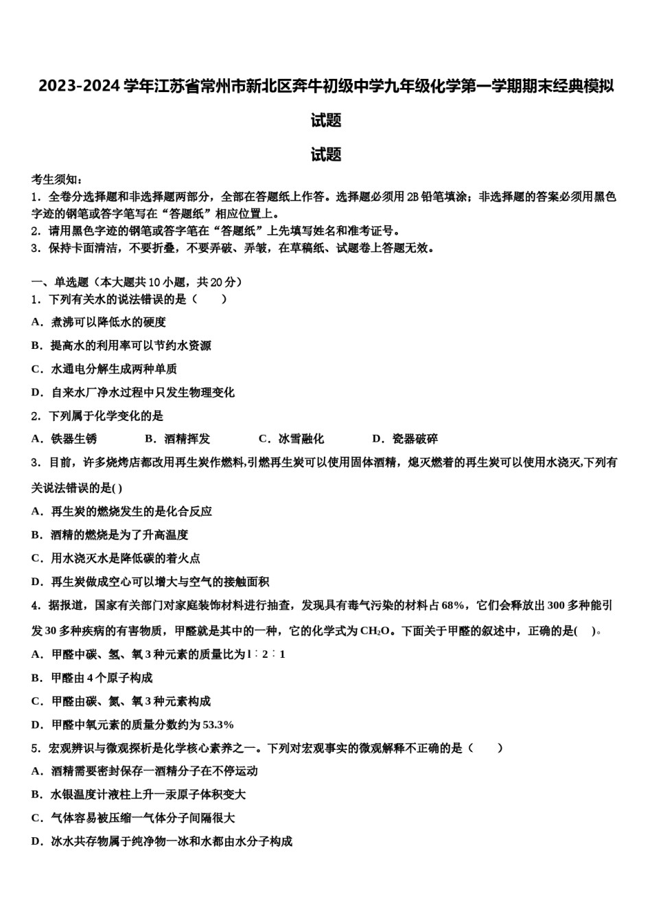2023-2024学年江苏省常州市新北区奔牛初级中学九年级化学第一学期期末经典模拟试题含解析.doc_第1页